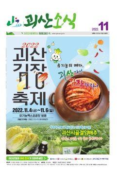 괴산소식 11월호 표지