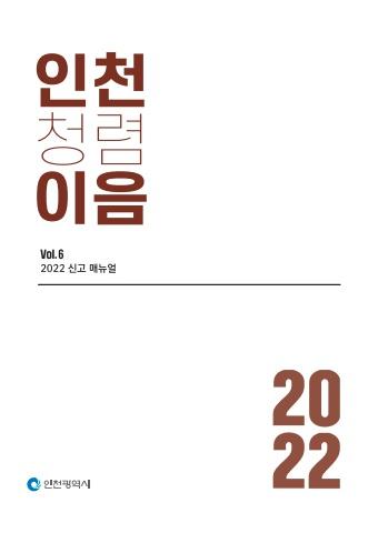 인천광역시 2022 인천청렴이음 Vol.6 2022신고메뉴얼 표지