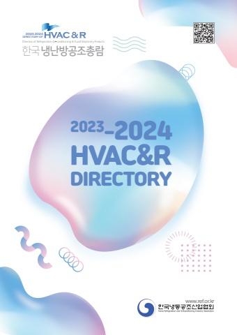 한국냉난방공조총람  제품안내 표지