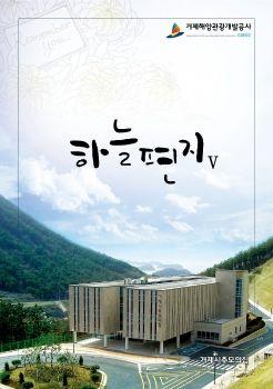 거제해양관광개발공사 거제시 추모의 집 - 하늘편지Ⅴ 표지