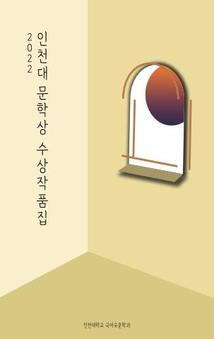 2022인천대학교 국어문학과 문학상 수상작품집 표지