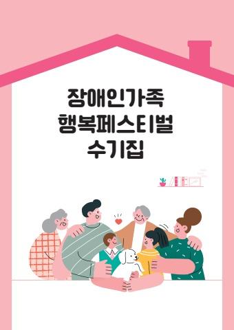 장애인가족 행복페스티벌 수기집 표지