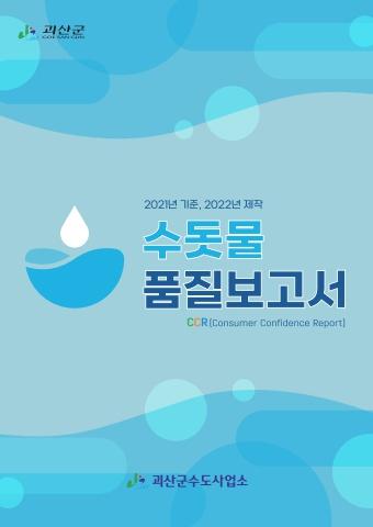 2021년기준,2022년제작, 괴산군 수돗물 품질보고서 표지