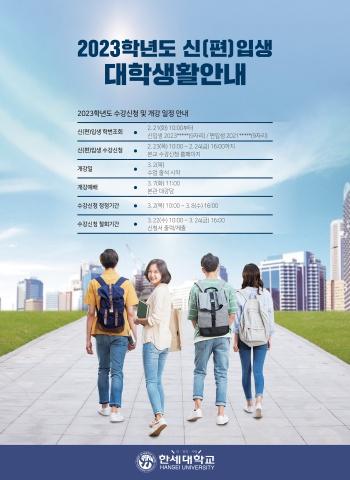 2023학년도 한세대학교 신(편)입생 대학생활안내 표지