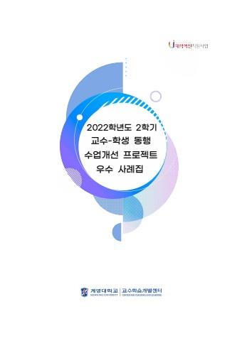 2022학년도 2학기 교수-학생 동행 수업개선 프로젝트 우수사례집 계명대학교/교수학습개발센터 표지