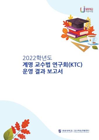 2022학년도 계명교수법 연구회(KTC)운영 결과 보고서 계명대학교/교수학습개발센터 표지