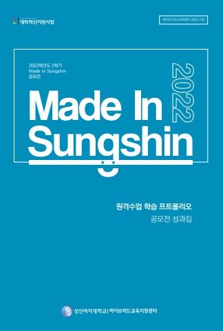 2022학년도 2학기 Made in Sungshin 원격수업 학습 포트폴리오 공모전 성과집 표지