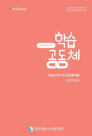 2022학년도 2학기 학습공동체 러닝스터디 및 러닝튜터링 성과자료집 표지