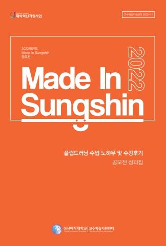 2022학년도 Made in Sungshin 공모전 플립드러닝 수업 노하우 및 수강후기 공모전 성과집 표지