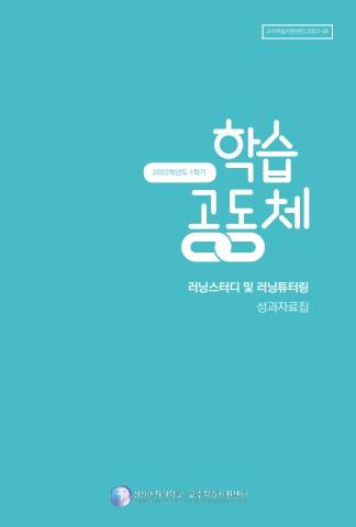 2022학년도 1학기 학습공동체 러닝스터디 및 러닝튜터링 성과자료집 표지