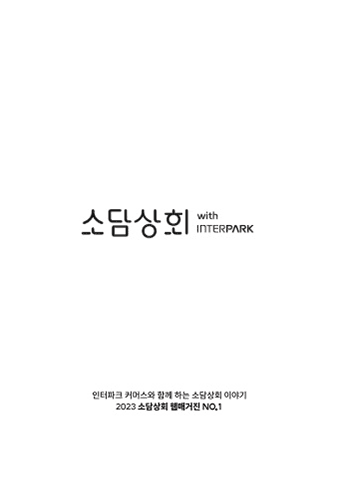 소담상회 한남점 웹매거진1호 표지