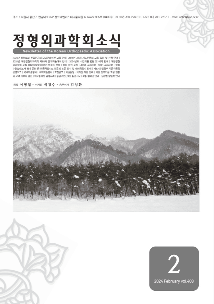 정형외과학회 2월호 웹진 표지
