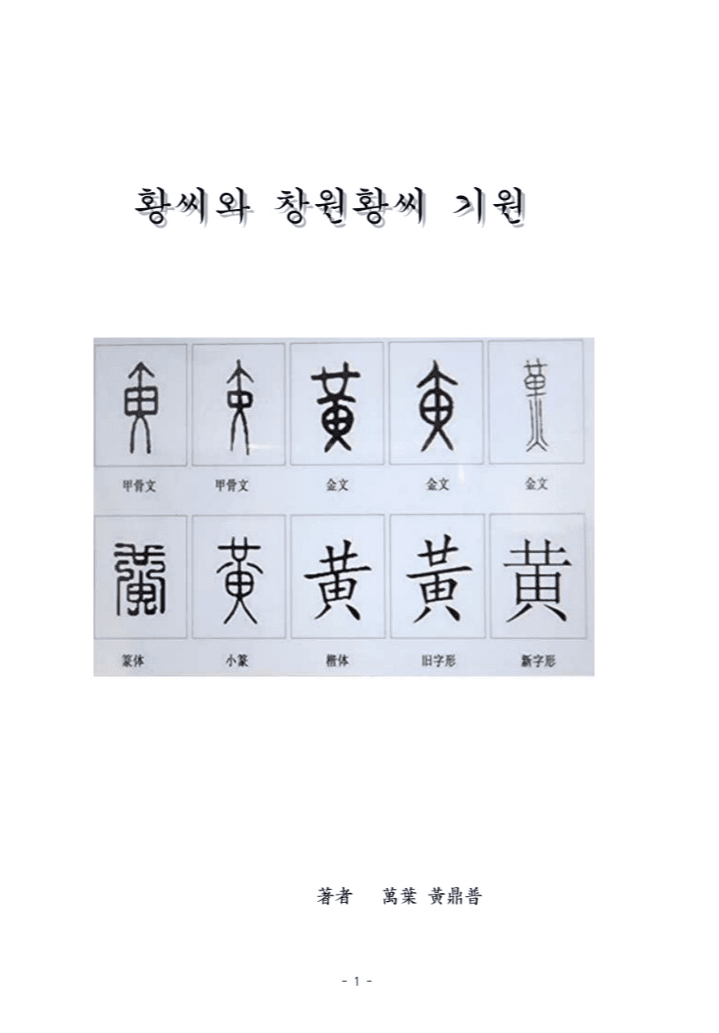 창원황씨 이야기 E BOOK 표지