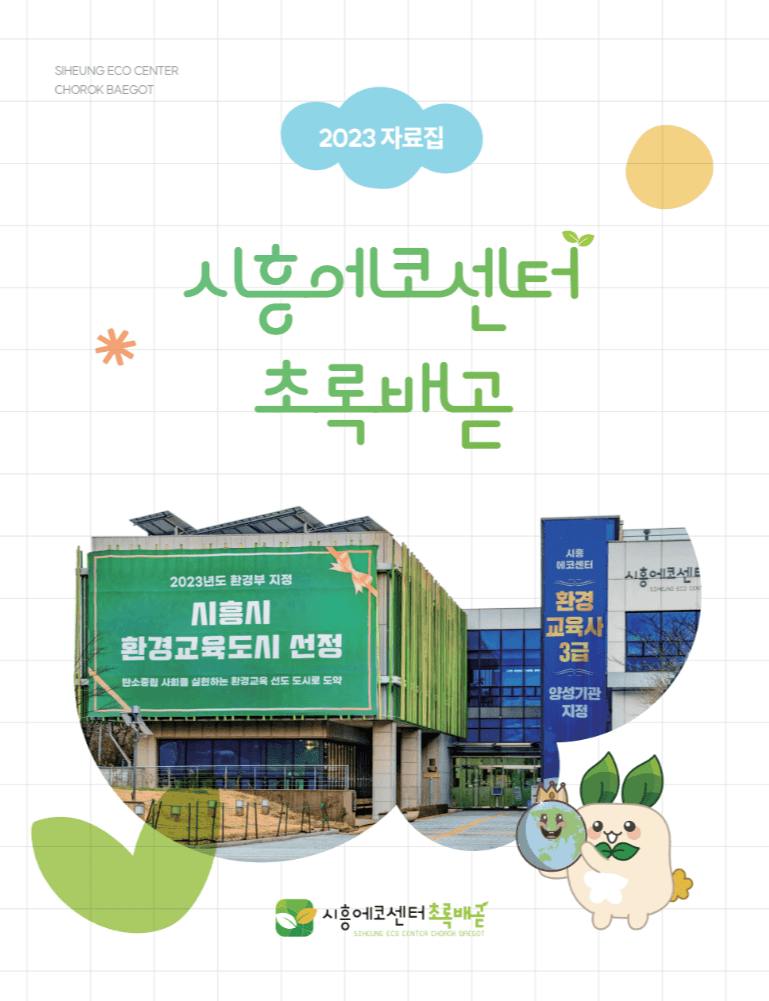 시흥에코센터 초록배 표지