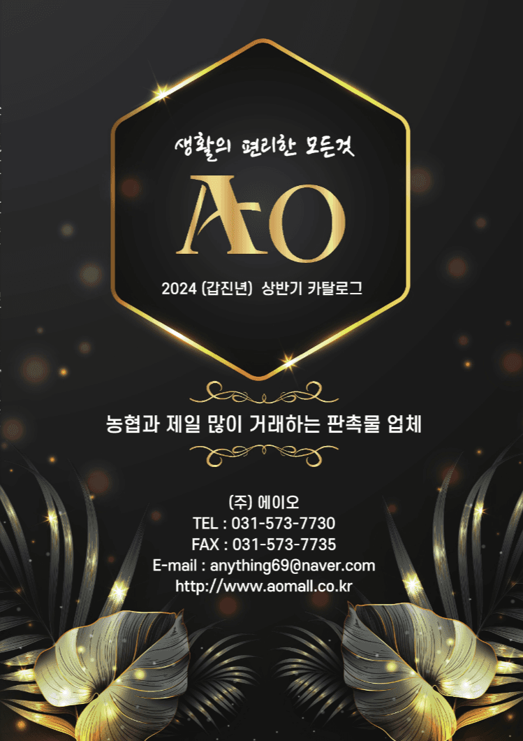 2024 (주)에이오 카달로그 표지