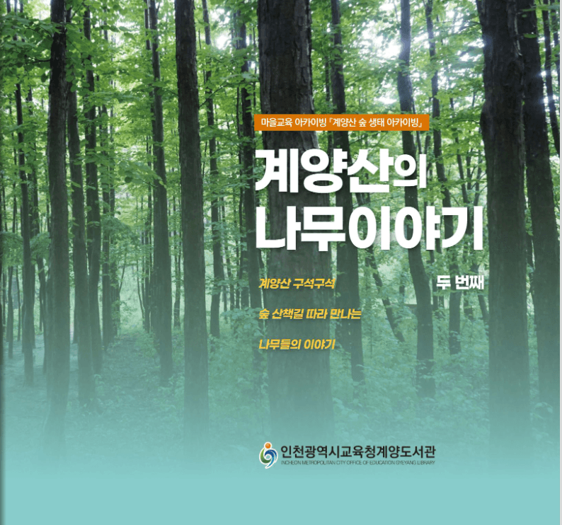 게양산의 나무이야기_두번째 표지