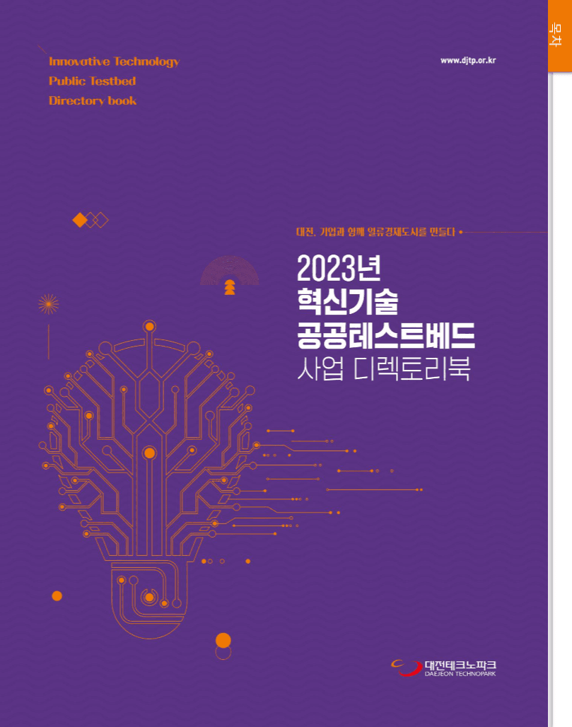대전테크노파크-혁신기술디렉토리북 표지