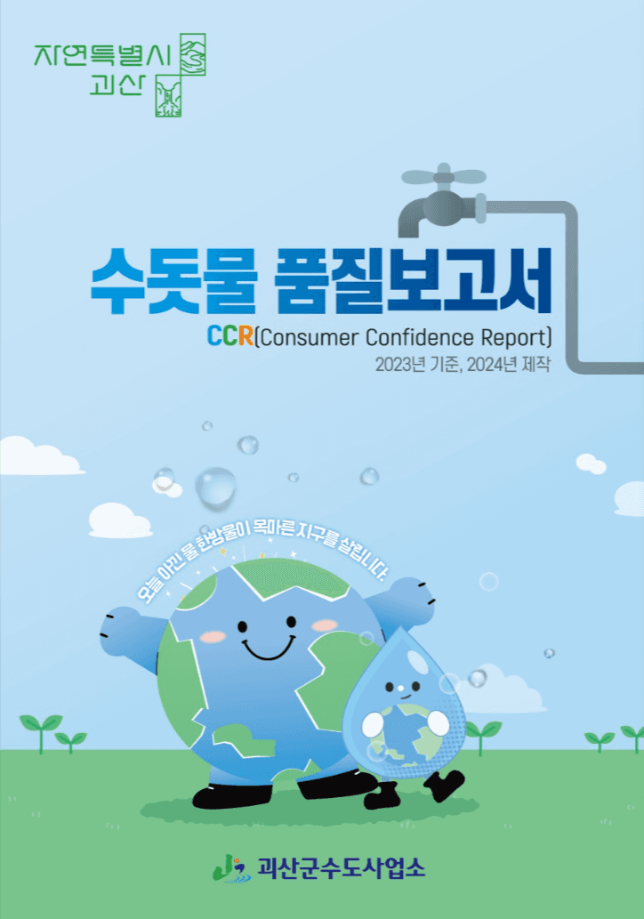 괴산군 수독물 품질보고서 표지