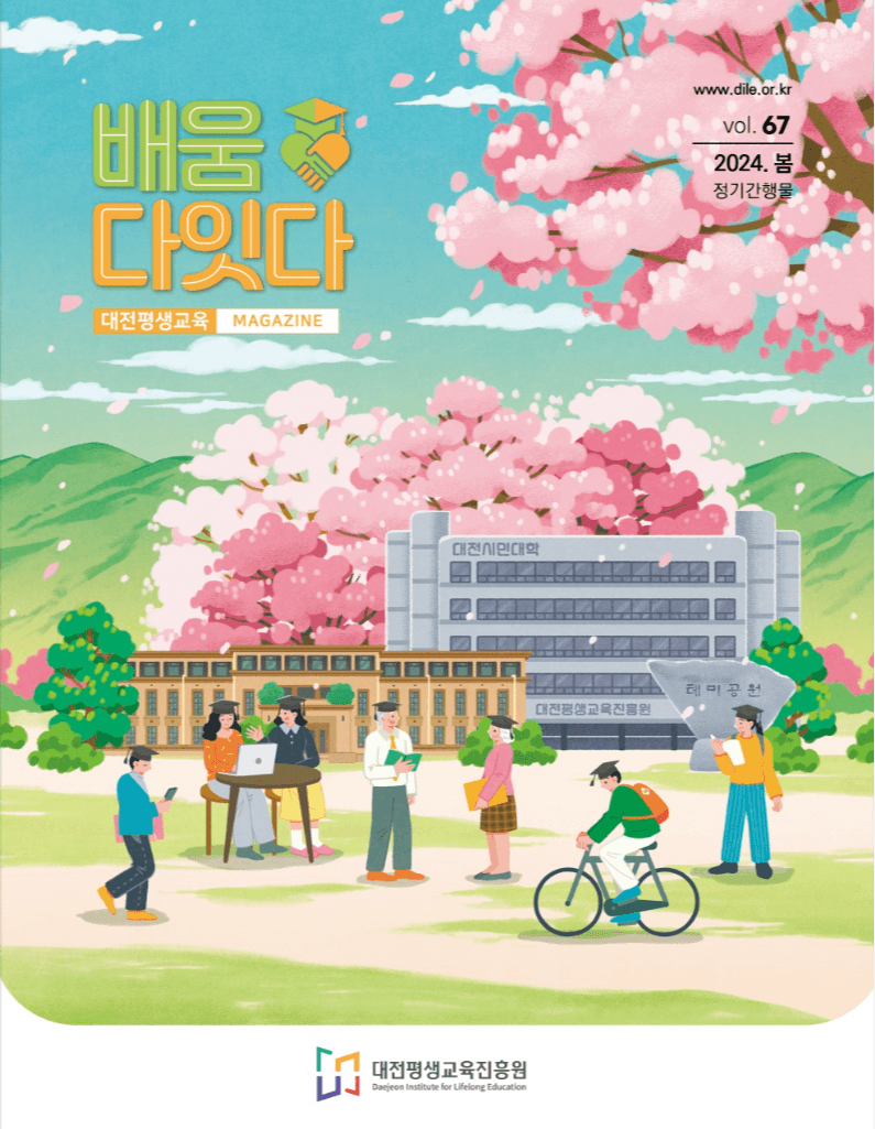 배움다잇다- 2024 봄 표지