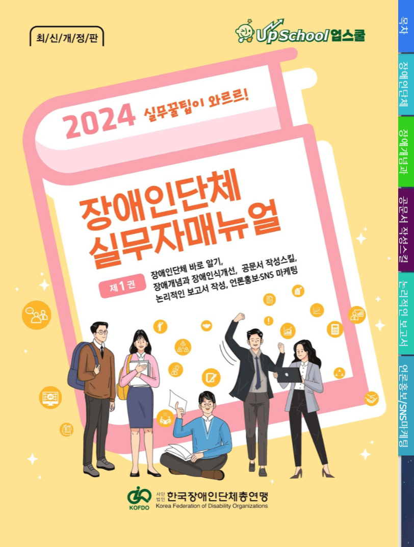 2024 한국장애인단체 총연맹 실무자 매뉴얼 제1권 표지