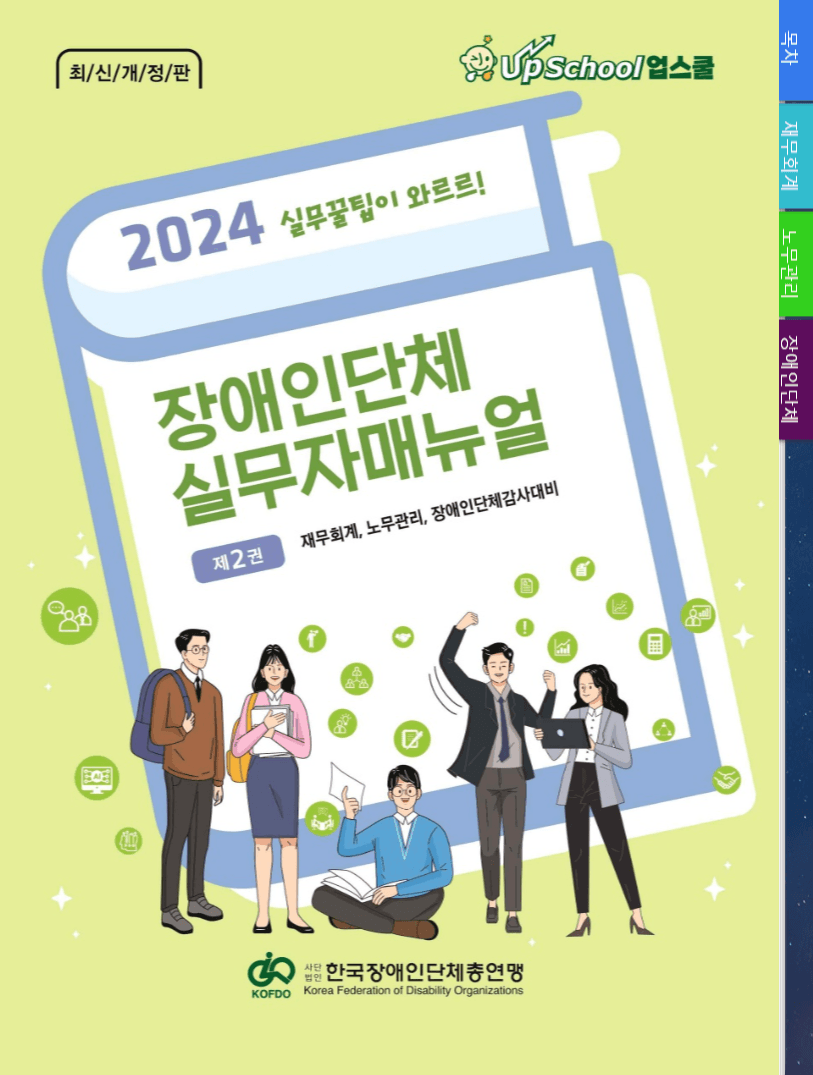 한국장애인단체총연맹 실무자매뉴얼 제2권 표지