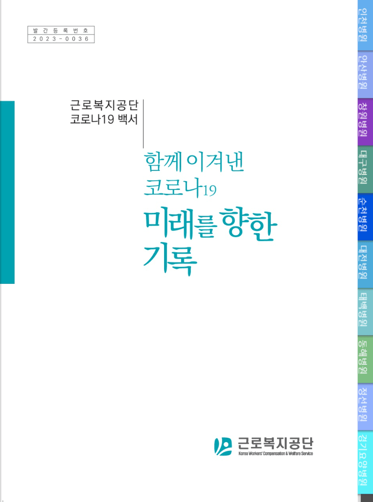 근로복지공단 코로나19 백서 표지