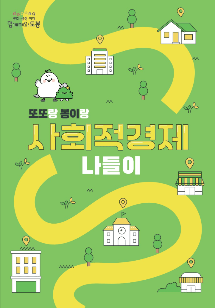 또또랑 봉이랑 사회적경제 나들이 표지