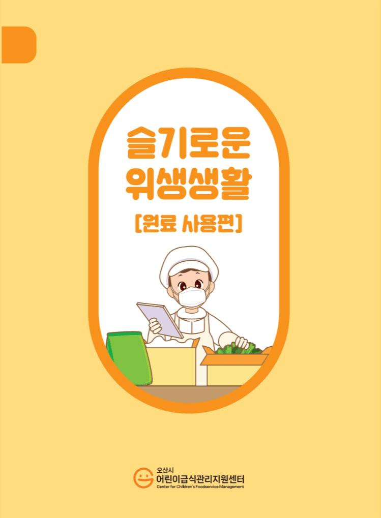 슬기로운 위생생활 [원료 사용편] 표지