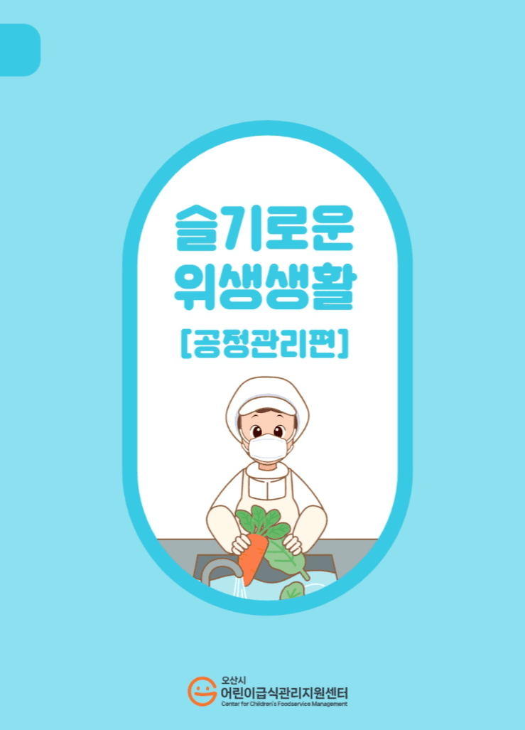 슬기로운 위생생활[공정관리편] 표지