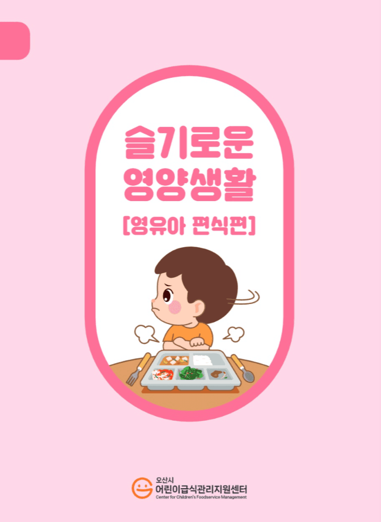 슬기로운 위생생활 [영유아 편식편] 표지