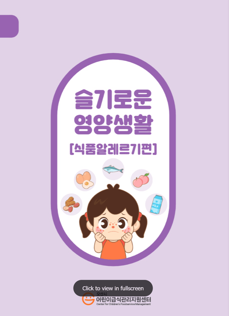 슬기로운 위생생활 [식품알레르기편] 표지