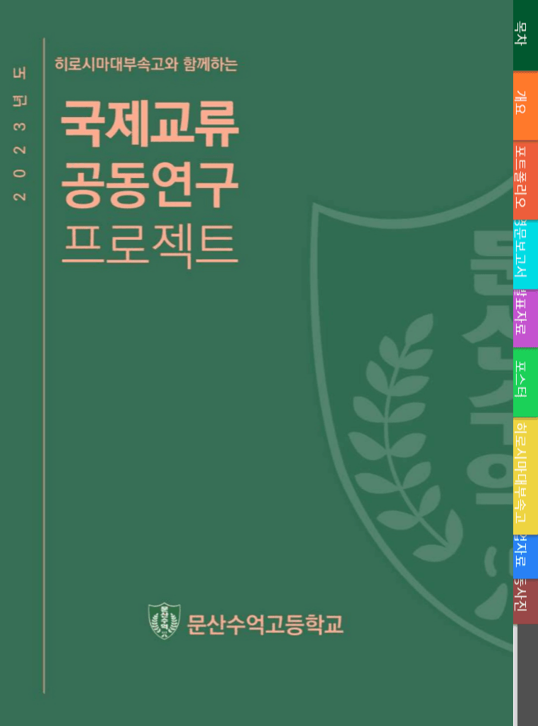 2023학년 국제교류 공동연구 프로젝트 표지