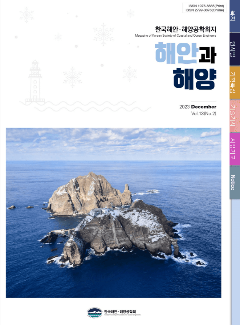 해안과 해양 2023년 12월호 표지