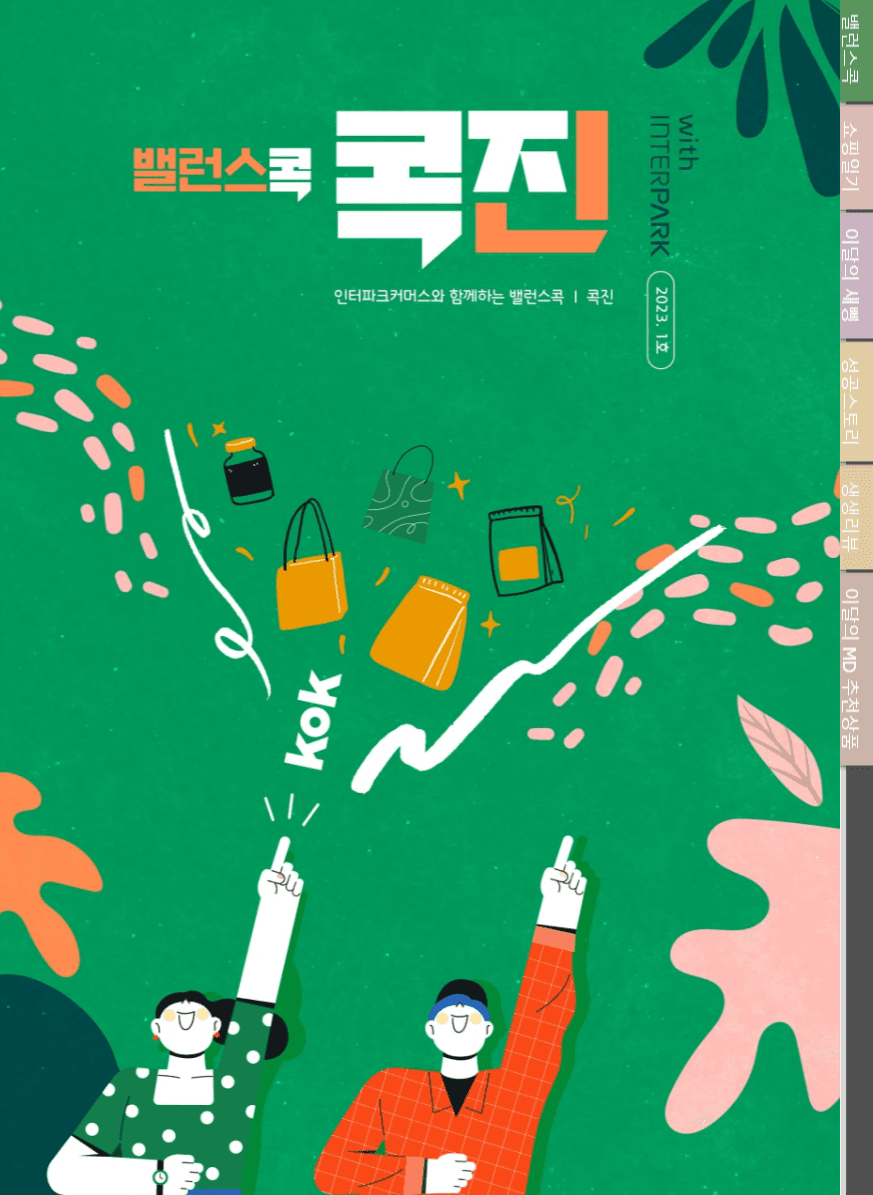 인터파크커머스와 함께하는 ‘밸런스콕 콕진’ 표지