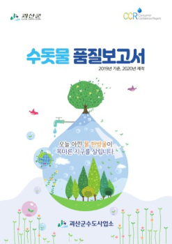 괴산군 수돗물품질 표지