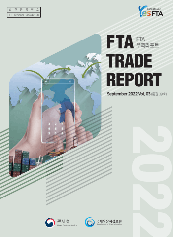 FTA 무역리포트 표지