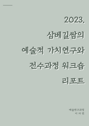농사적 예술하는 설치미술 이자연 작가 표지