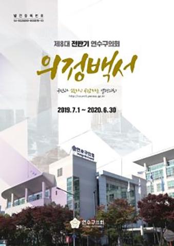 연수구의회 표지
