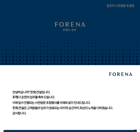 포레나순천 초청장 표지