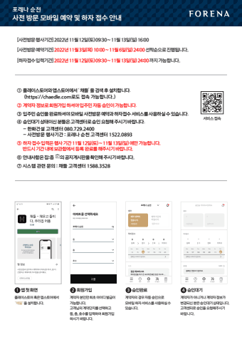포레나순천 사전방문안내문 표지