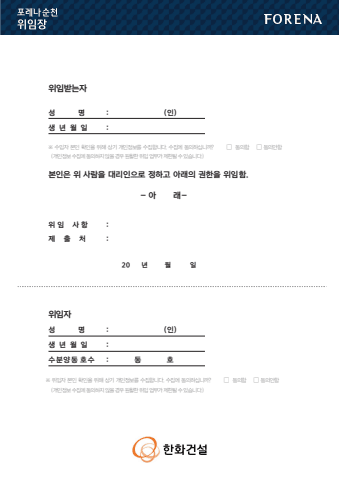 포레나순천 위임장 표지