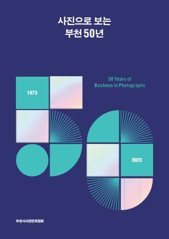 사진으로 보는 부천 50년