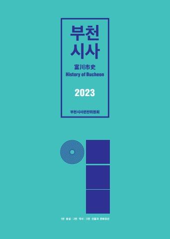 부천시사_2023_01