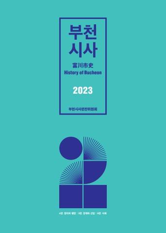 부천시사_2023_02 표지