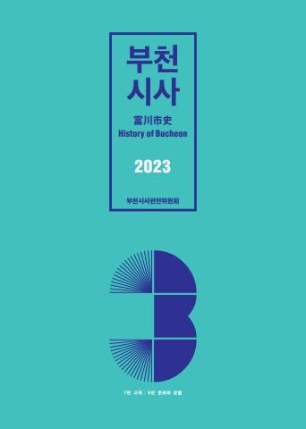 부천시사_2023_03 표지