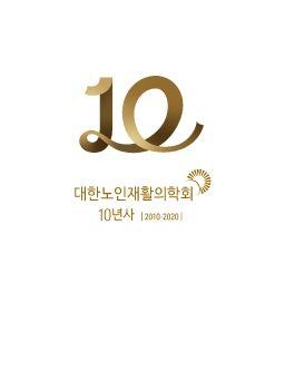대한노인재활의학회 10년사 표지