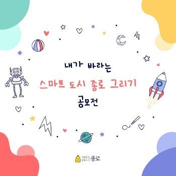 내가 바라는 스마트 도시 종로 그리기 공모전 표지