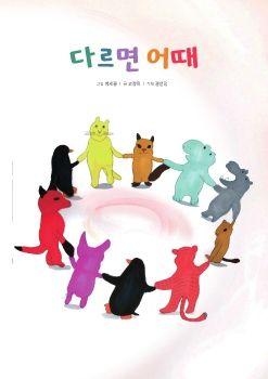 다르면 어때 표지