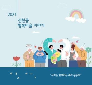 2021 신천동 행복마을 이야기 표지