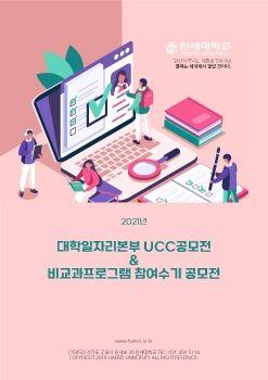 2021년 한세대학교 공모전 표지